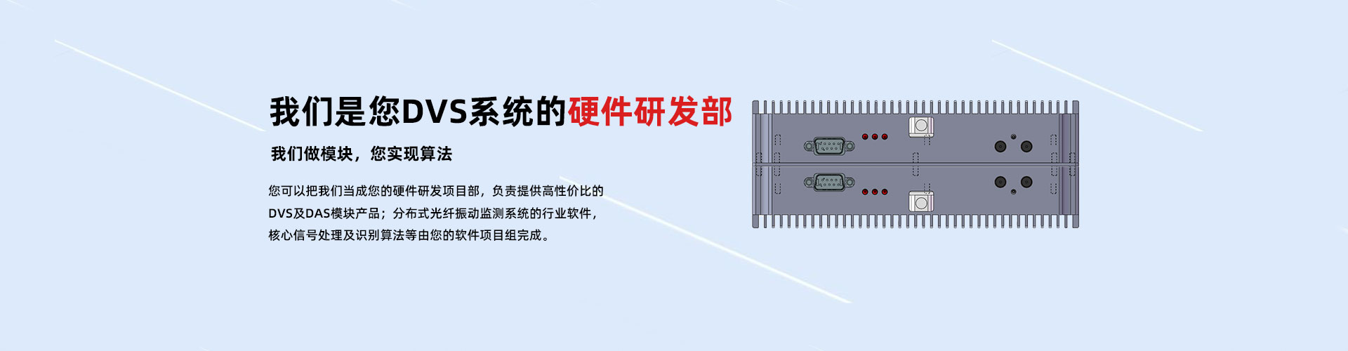 DVS模塊DAS模塊