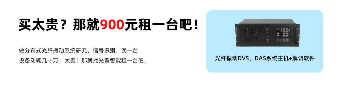 900元租分布式光纖振動系統(tǒng)設(shè)備儀器