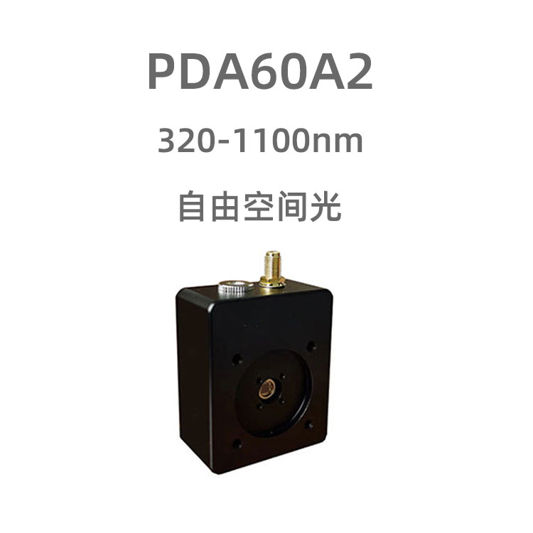 PDA60A2 光電探測(cè)器采用6x6mm的大尺寸靶面光電二極管，響應(yīng)波長(zhǎng)320-1100nm，帶寬DC-10MHz