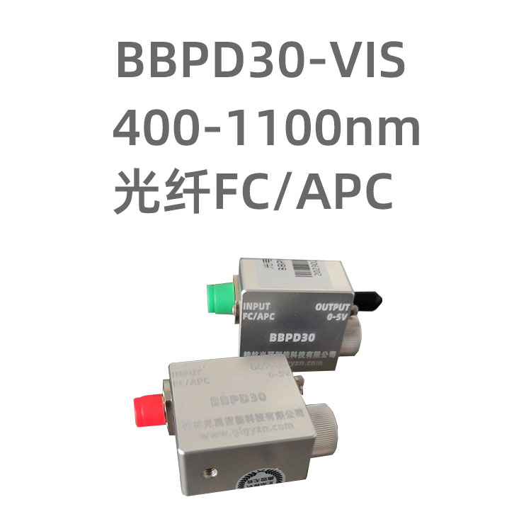 BBPD30-VIS 系列光電探測器采用高速的Si硅光電二極管，響應(yīng)波長400-1100nm，采用光纖FC/APC接頭輸入，內(nèi)部采用電池供電，不帶放大電路，擁有極低的噪聲。