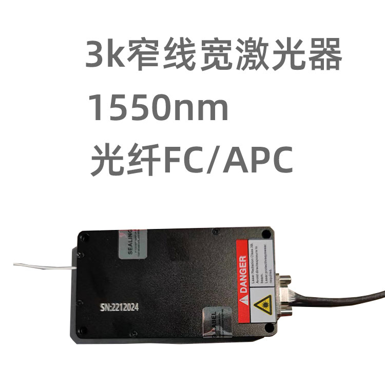 1550nm, 3k線寬，輸出功率20mw; 可用于...