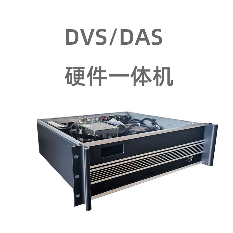 DVS/DAS硬件一體機(jī)為分布式光纖振動(dòng)傳感系統(tǒng)的硬件部分。除了鋪設(shè)現(xiàn)場(chǎng)的探測(cè)光纜外，所有硬件都已集成于一個(gè)3U機(jī)箱之中，用戶只需外購(gòu)一根光纜；然后就可以專注于傳感系統(tǒng)的軟件開發(fā)工作。