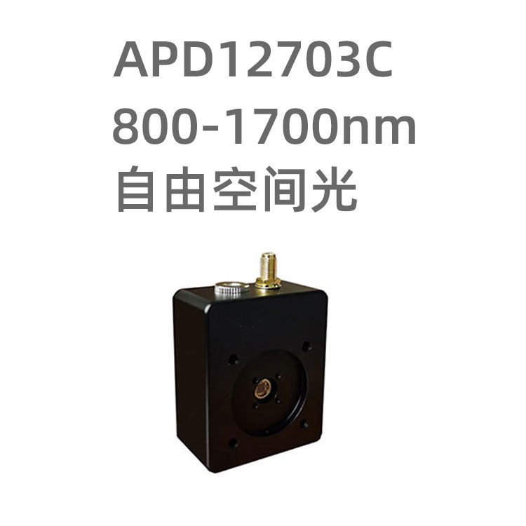 APD12703C系列InGaAs光電探測器，響應(yīng)波長800-1700nm，采用1mm大光敏尺寸的光電二極管，DC-10MHz，適合用于激光測距等應(yīng)用。
