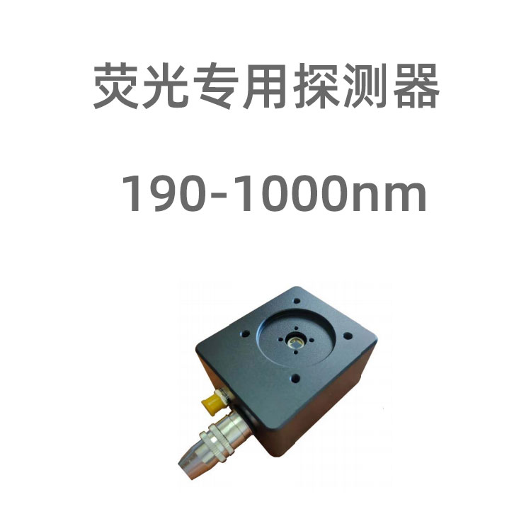 FLD0x光電探測器采用高跨組放大器，用于探測微弱光電流；其中FLD01內(nèi)部集成ADC和MCU，可將采集到德光電信號轉(zhuǎn)換成數(shù)字量，通過RS232接口傳輸?shù)诫娔X，用來分析/顯示等；FLD02輸出模擬電壓。