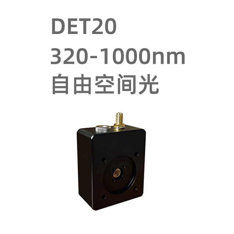 DET20系列光電探測器采用一顆320-1100nm響應(yīng)的Si硅光電二極管，不帶放大電路，適合用于探測mW級(jí)光功率，該系列探測器擁有幾乎無法察覺的噪聲。