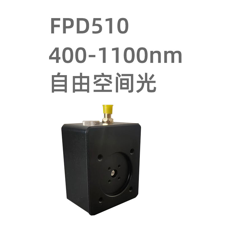 FPD510光電探測(cè)器模塊 采用硅PIN型光電二極管做光電轉(zhuǎn)換，空間光輸入，內(nèi)置放大電路，適合用于檢測(cè)可見光波段的空間光。