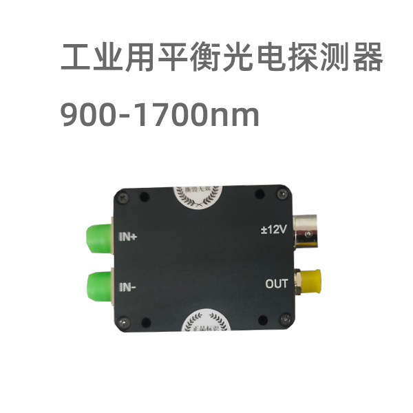 BPD465C系列平衡光電探測器，為工業(yè)應(yīng)用而生，外觀結(jié)構(gòu)更小巧，更方便集成，XS10-3芯的航空插頭，電源更牢靠，適合用于醫(yī)療OCT、激光雷達、分布式光纖DAS等相干探測應(yīng)用。